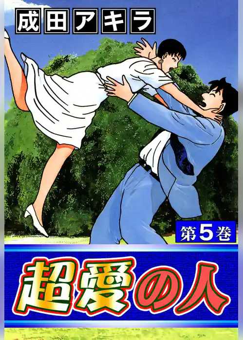 超愛の人