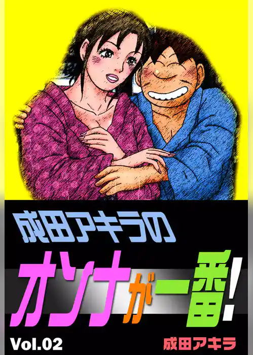 成田アキラのオンナが一番！