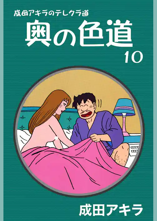 成田アキラのテレクラ道　奥の色道