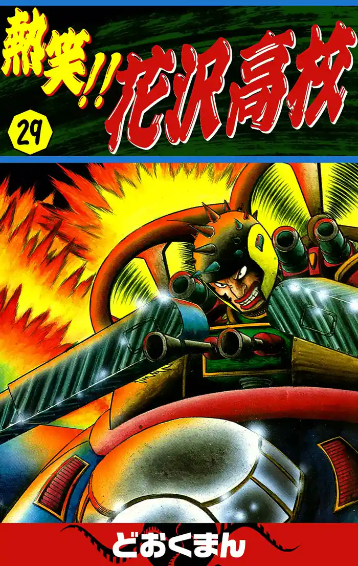 熱笑!! 花沢高校 (29)