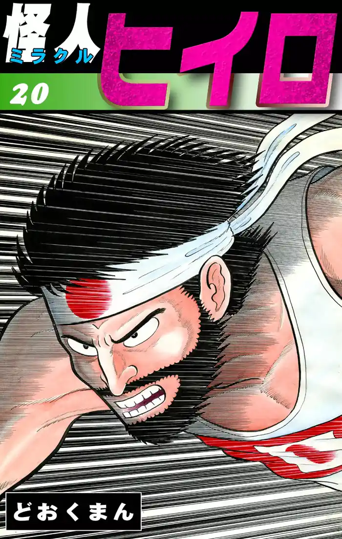 怪人ヒイロ (20)