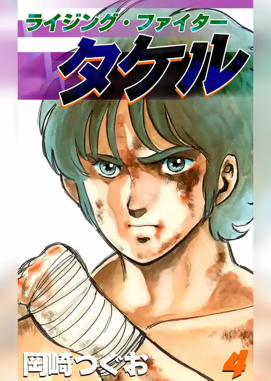 ライジング・ファイタータケル