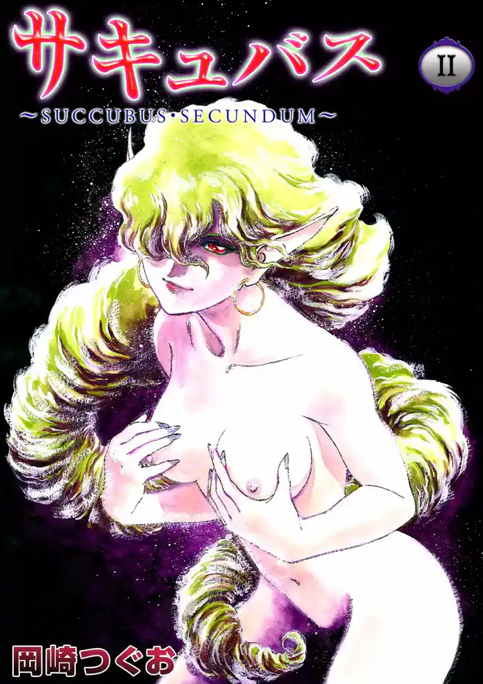 サキュバス II ~SUCCUBUS・SECUNDUM~