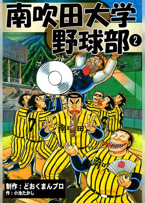 南吹田大学野球部