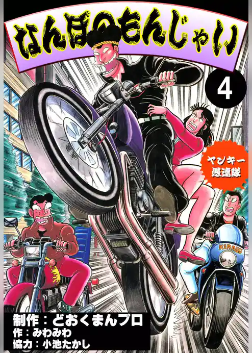 ヤンキー愚連隊　なんぼのもんじゃい！