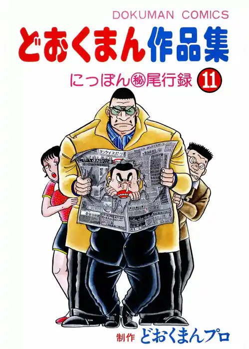 どおくまん作品集