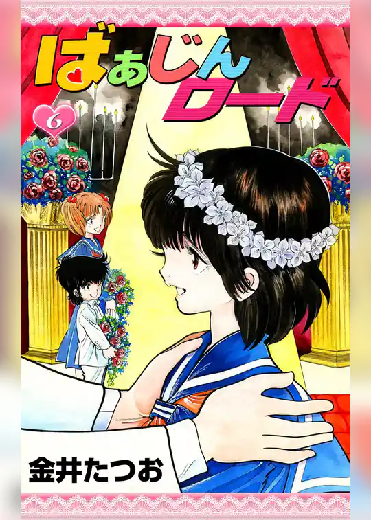 ばぁじんロード