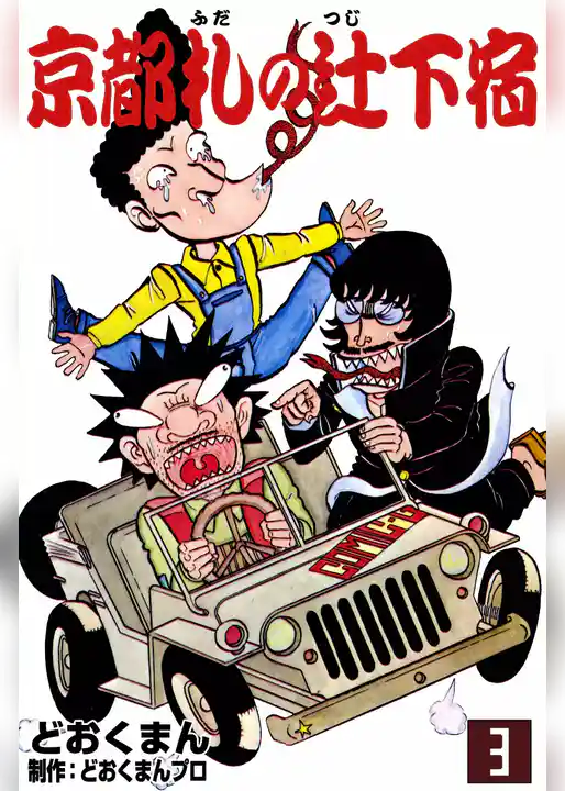 京都札の辻下宿