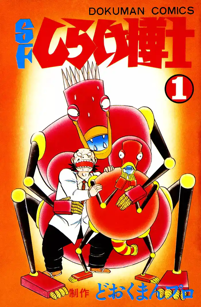 SFしらけ博士(1)