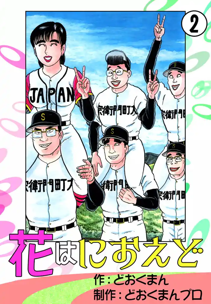 花はにおえど　（2）