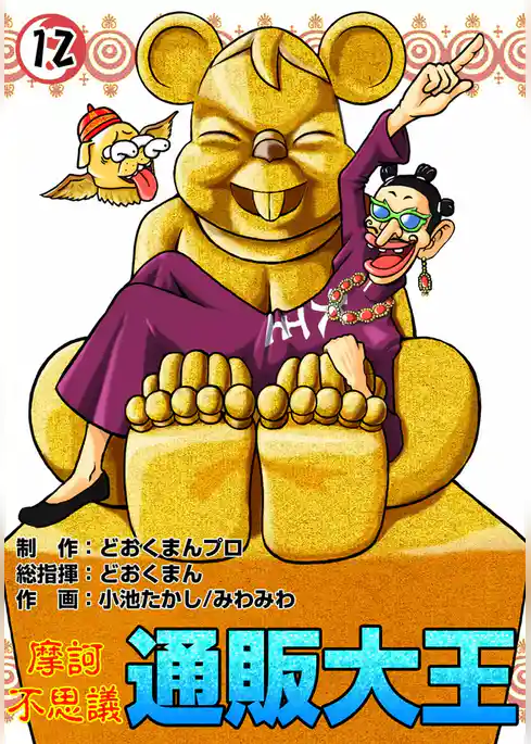 摩訶不思議　通販大王