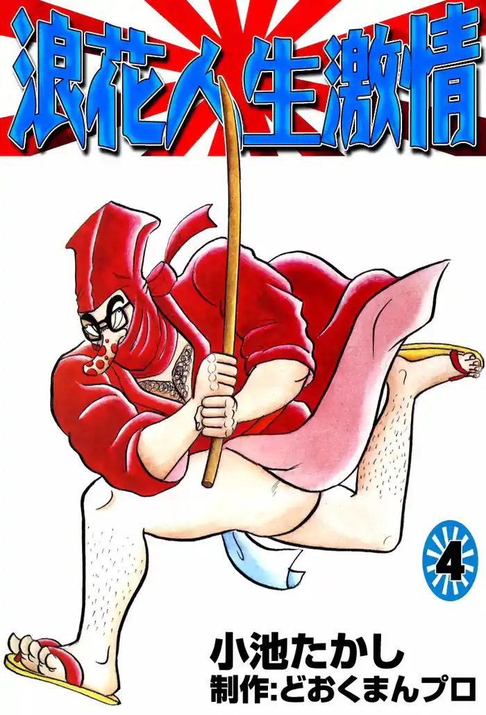 浪花人生激情　（4）