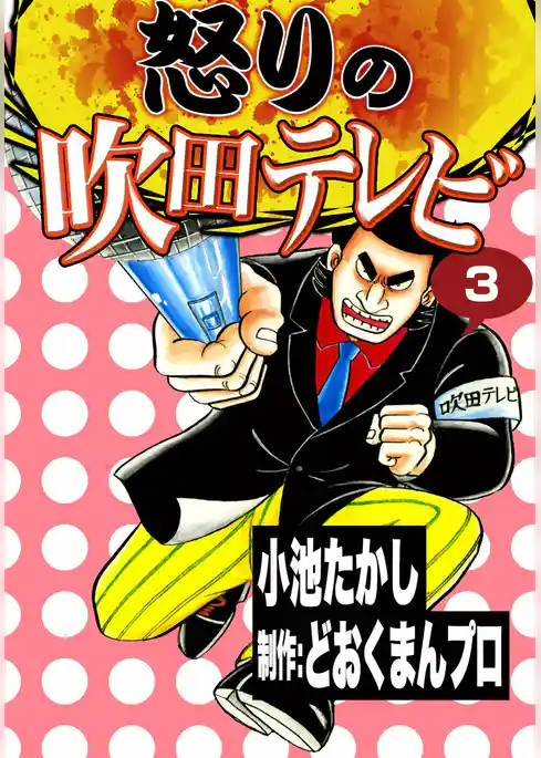 怒りの吹田テレビ