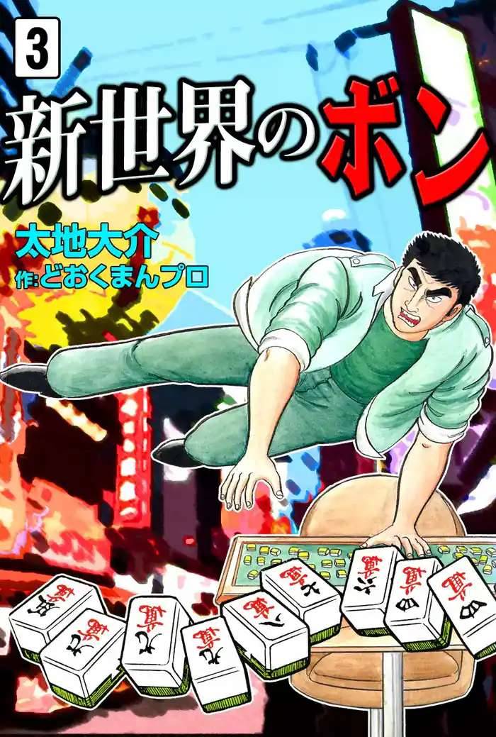 新世界のボン (3)