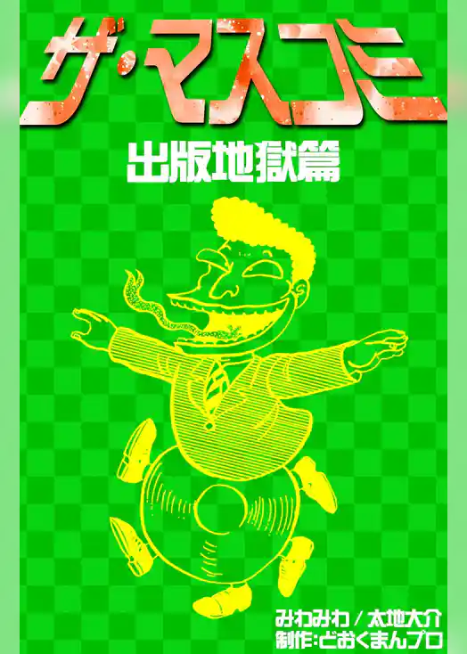 ザ・マスコミ　出版地獄篇