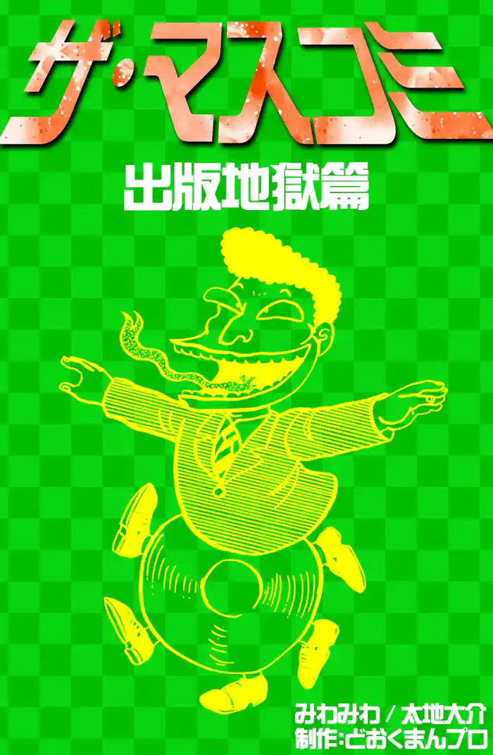 ザ・マスコミ 出版地獄篇