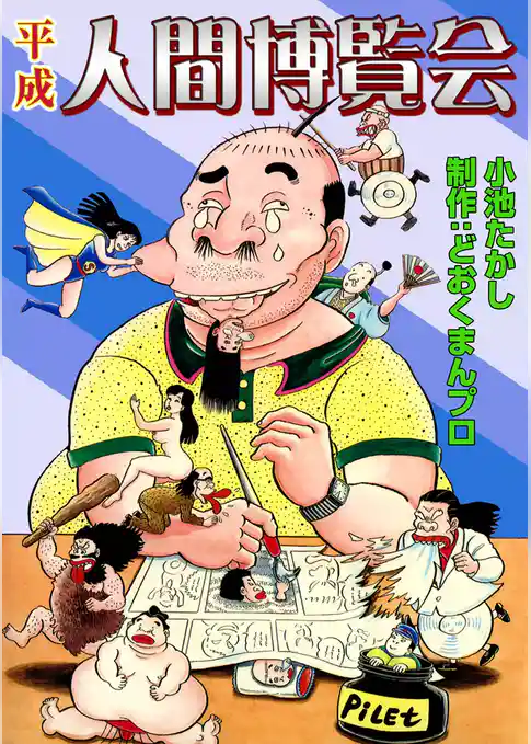 平成　人間博覧会