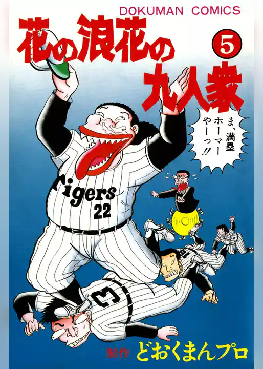 花の浪花の九人衆