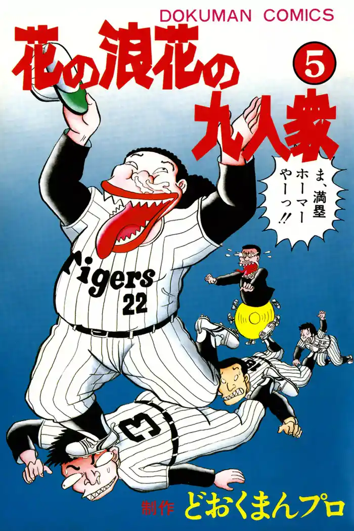 花の浪花の九人衆　（5）