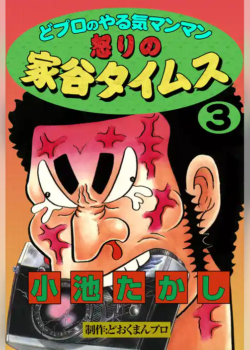 どプロのやる気マンマン　怒りの家谷タイムス