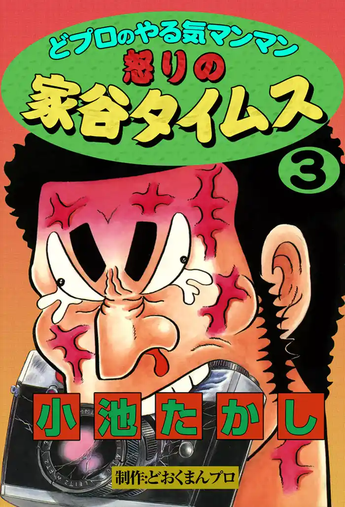 どプロのやる気マンマン 怒りの家谷タイムス (3)
