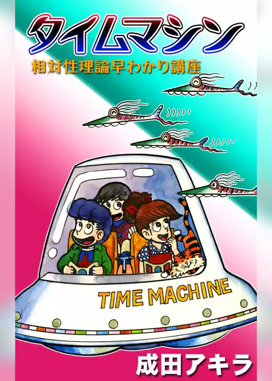 タイムマシン　相対性理論早わかり講座