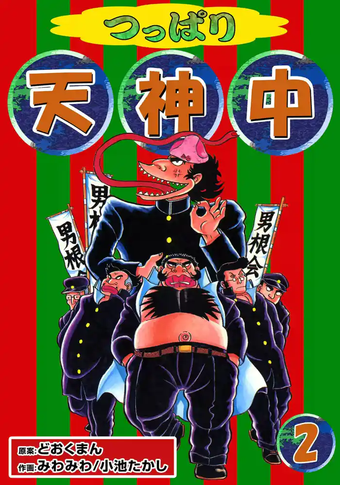 つっぱり天神中 (2)