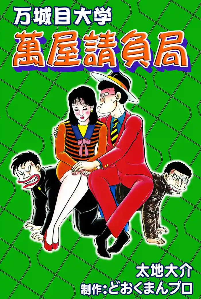 万城目大学 萬屋請負局