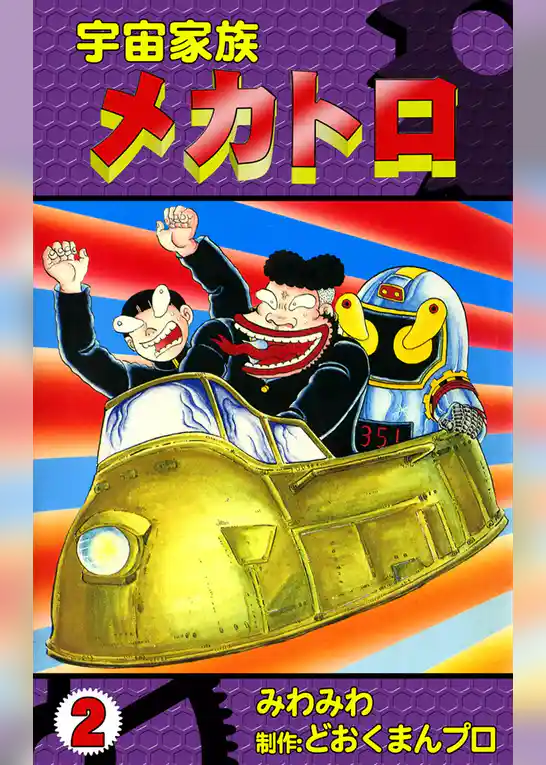 宇宙家族メカトロ