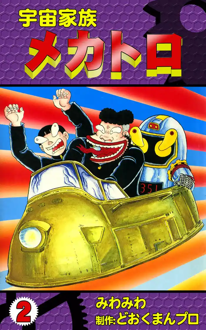 宇宙家族メカトロ (2)