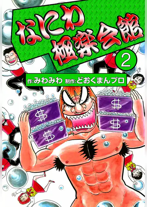 なにわ極楽会館