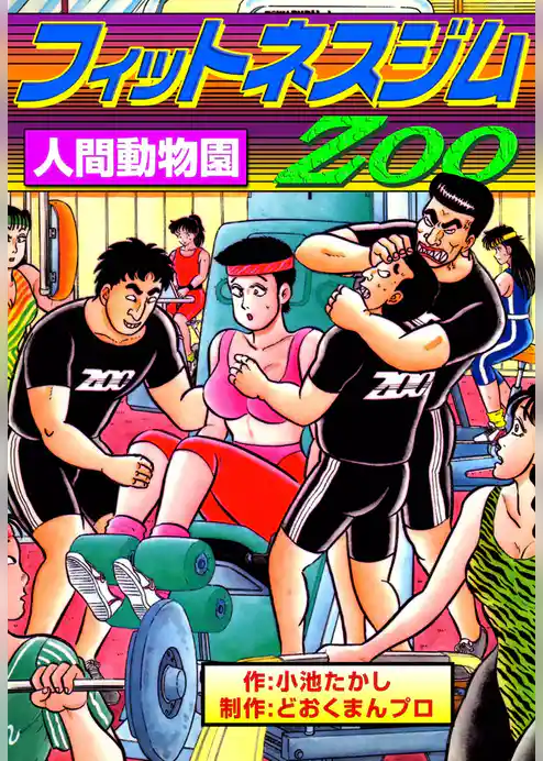 フィットネスジムZOO　人間動物園