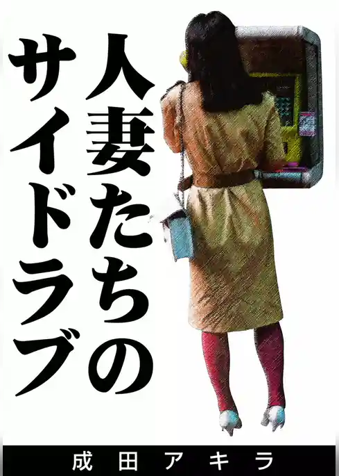 人妻たちのサイドラブ