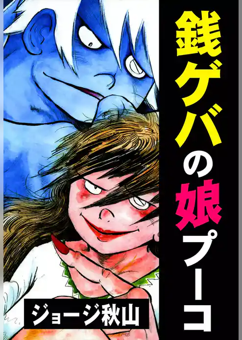 銭ゲバの娘　プーコ