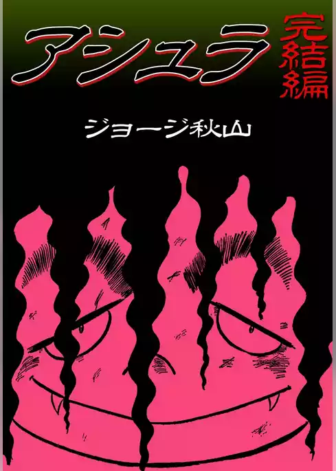 アシュラ　完結編