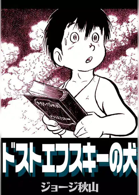 ドストエフスキーの犬