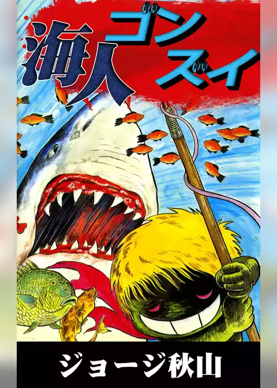 海人ゴンズイ