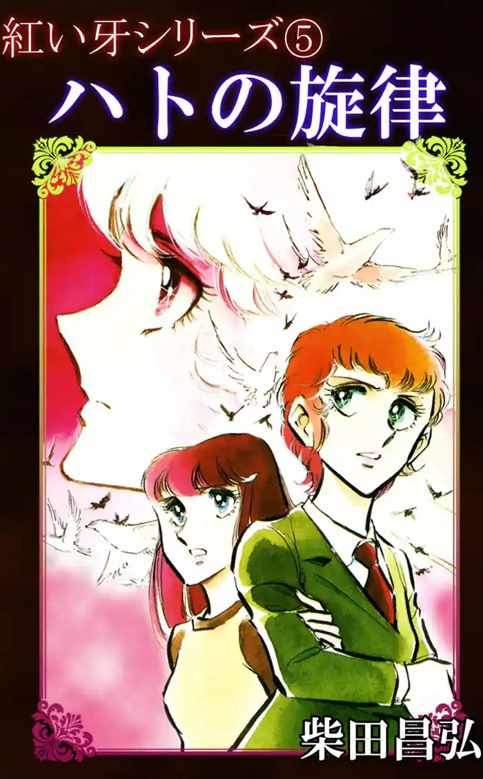 紅い牙5 ハトの旋律