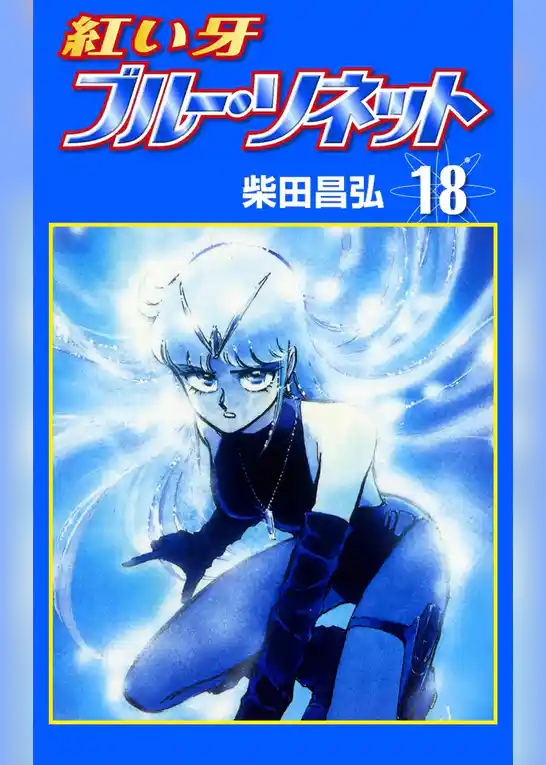 紅い牙 ブルー・ソネット