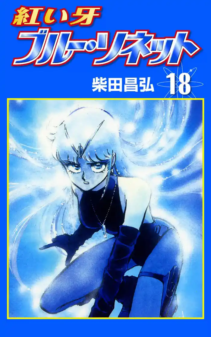 紅い牙 ブルー・ソネット (18)