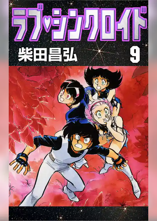 ラブ・シンクロイド