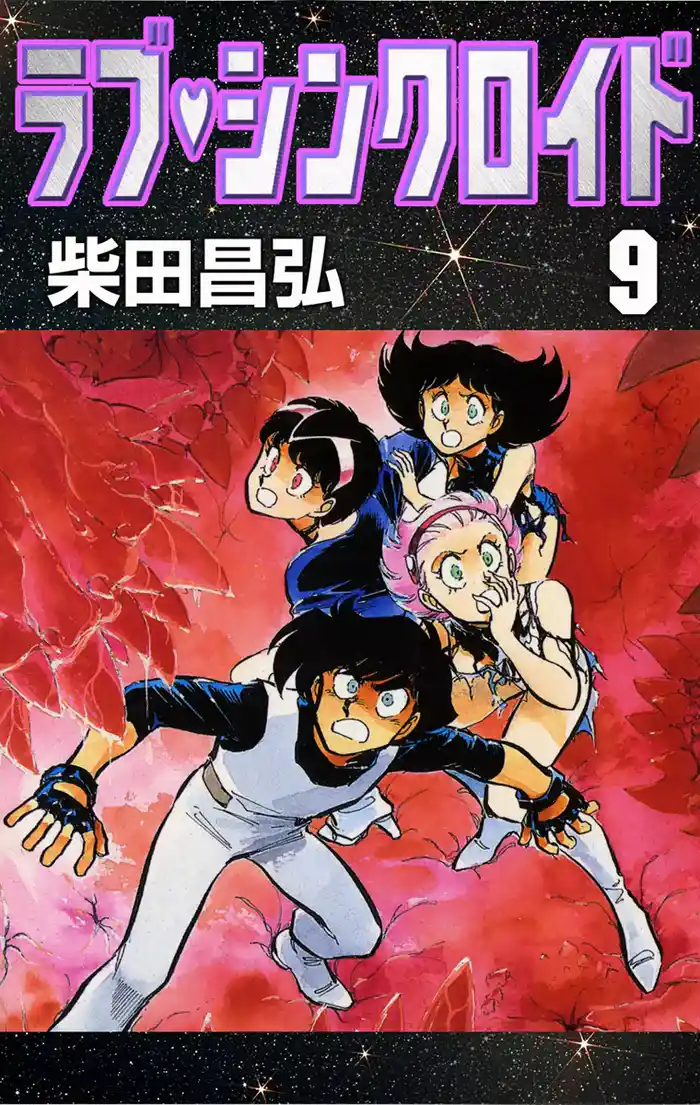 ラブ・シンクロイド (9)