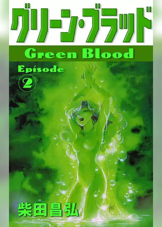 グリーン・ブラッド