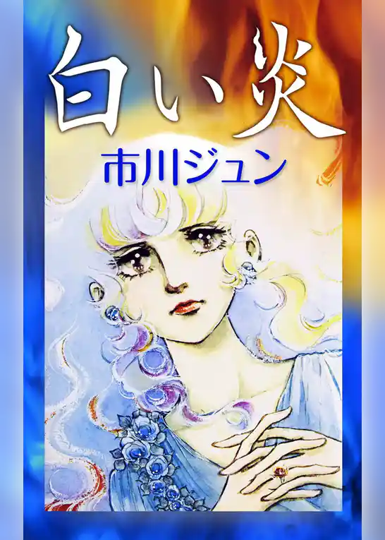 白い炎