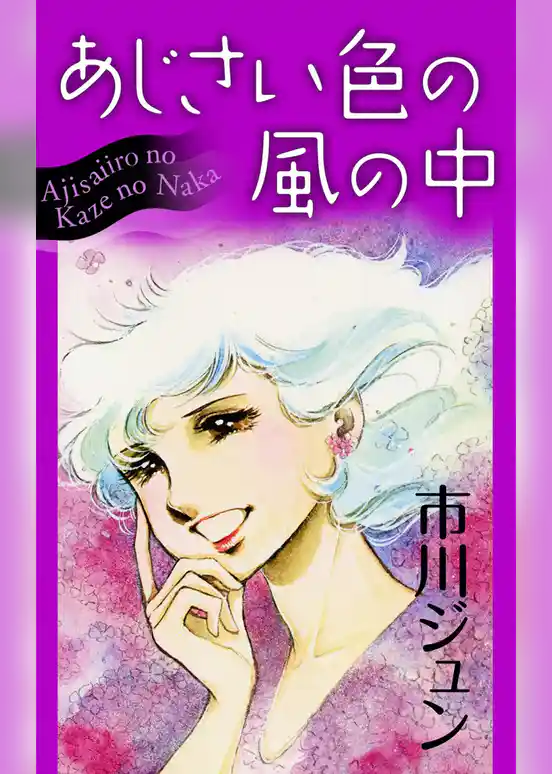 あじさい色の風の中