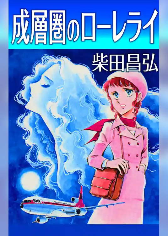 成層圏のローレライ