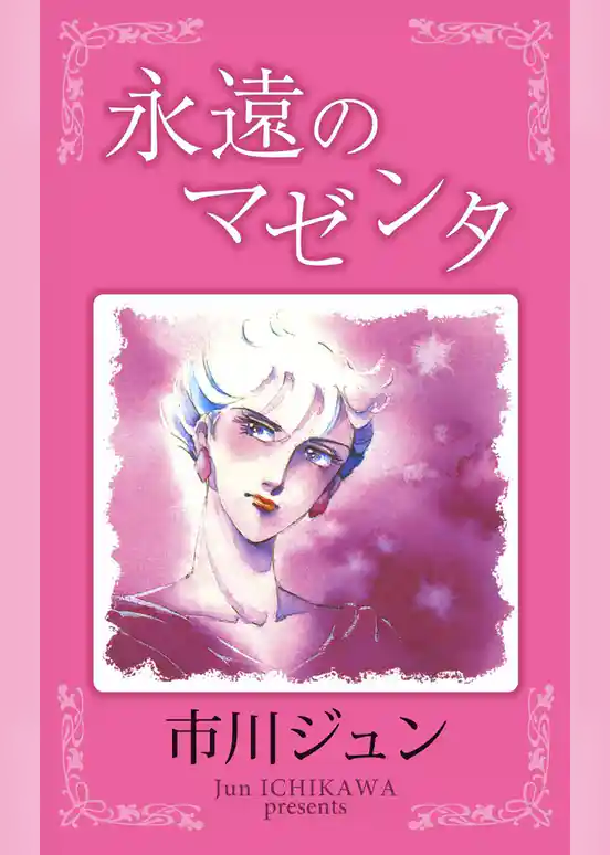 永遠のマゼンタ