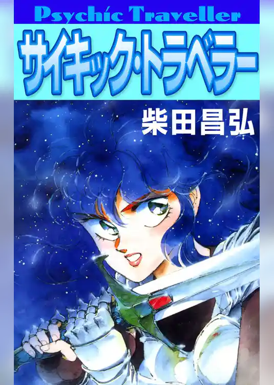 サイキック・トラベラー
