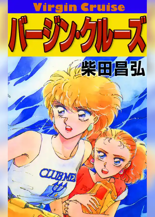 バージン・クルーズ