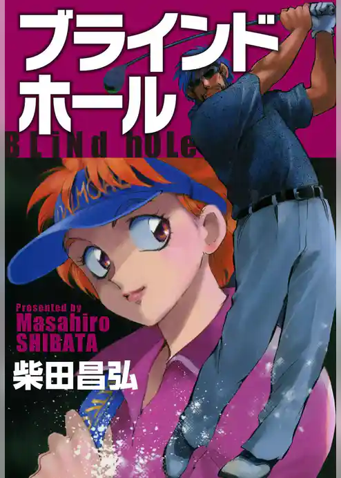 ブラインドホール